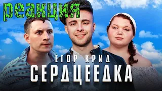 Егор Крид - Сердцеедка (Премьера клипа, 2019) РЕАКЦИЯ