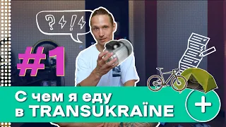 ЧТО ВЗЯТЬ В ВЕЛОПОХОД? ЧАСТЬ 1. Trans Ukraine 2021. Грейвел 1500 км.