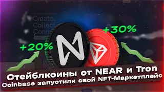 Стейблкоины от NEAR и Tron / Coinbase запустили свой NFT-Маркетплейс / Неминуемое падение BTC