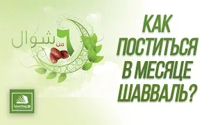 Как поститься в месяце Шавваль?