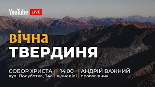 🔴18.02.24 / 14:00 | Трансляція недільного богослужіння Київської Церкви Христа