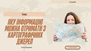 Урок 10. Яку інформацію можна отримати з картографічних джерел.6 клас. НУШ