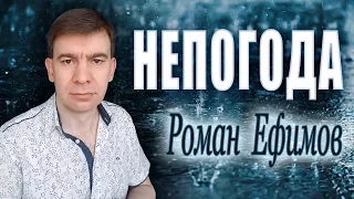Роман Ефимов - Непогода (Audio) ❀ Новинка 2021