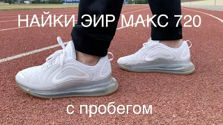 НАЙКИ АИР МАКС 720 с пробегом Nike Air Max 720 обзор, мнение, опыт использования