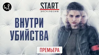 Внутри убийства (2020) ПРЕМЬЕРА на START || Трейлер сериала