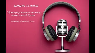 " Доктор, пропишите мне весну..." Стихи Алексея Кускова.