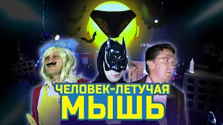 Chelovek Letuchaya Mysh | low-budget parody of Batman | Studio 188