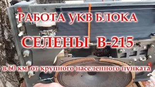 Работа перестроенного блока УКВ Селены В-215 в 60 км от крупного населенного пункта.