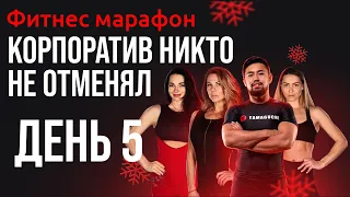 НОЯБРЬСКИЙ марафон-стройности от Yamaguchi! День 5