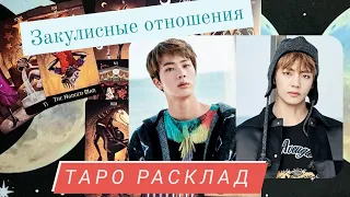 Техён и Джин BTS | таро расклад | отношения в группе