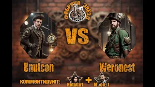 Фабрика Звёзд Weronest vs Unutcon, групповая стадия, bo2, co-caster hotagirl