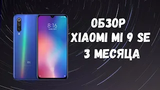 Xiaomi Mi 9 SE Обзор 3 месяца в использовании