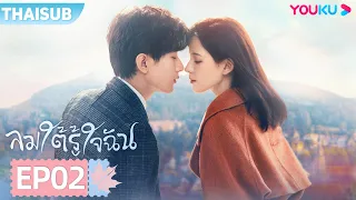 ซับไทย | ลมใต้รู้ใจฉัน South Wind Knows | EP02 | YOUKU