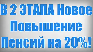 В 2 ЭТАПА Новое Повышение Пенсий на 20%!