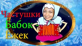 🔴 Частушки Бабок-Ёжек Летучий корабль #частушки#частушки бабок#летучий корабль#rotanito