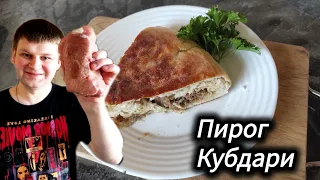 ПРОСТОЙ И ВКУСНЫЙ МЯСНОЙ ПИРОГ КУБДАРИ | РЕЦЕПТ ОТ ШЕФА КОГТЕВА СЕРГЕЯ ! ЛЕГКО И ПРОСТО !