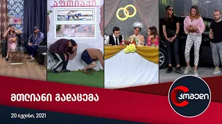 კომედი — სრული გადაცემა [20 ივლისი, 2021]