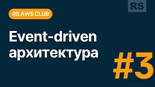 RS AWS Club. Основы Event Driven Архитектуры. Разбор учебной задачи