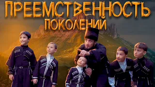 Преемственность поколений - СТУДИЯ НАРТ