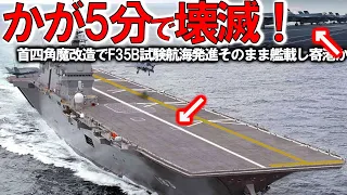 【軍事解説】海自護衛艦かがに異例の自体か！2024年F35B認証へ米国試験航海＃そのままF35Bを艦載して寄港か？