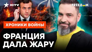 🔴 ВОЙСКА НАТО в УКРАИНЕ: ПОЛЬЗА или ВРЕД? В чем ПОДВОХ заявлений МАКРОНА