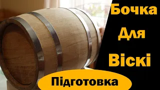 Підготовка бочки для віскі. Дубова бочка під крафтові напої