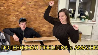 Потерянные посылки с AMAZON!РАСПАКОВКА КОРОБКИ НА 12КГ.(часть 1)