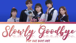 Slowly Goodbye 조금씩 안녕 - Alin Shin 신아린 | Pop Out Boy! 만찢남녀 OST | Lyrics 가사 | Han/Rom/Eng