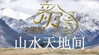 《这里是新疆》 第一集 山水天地间 | CCTV纪录