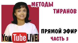 Методы абьюзеров - часть 3. Создание кризиса, запугивание, опорочивание