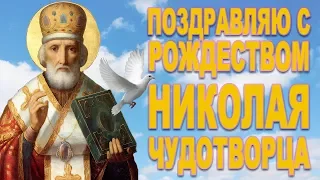 Красивое Поздравления с Рождеством святителя Николая Чудотворца 2017. Оригинальная Видео открытка