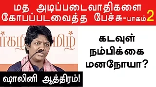 Dr shalini angry speech/Hindutva Politics | கடவுளை விமர்சிக்க கூடாதா?