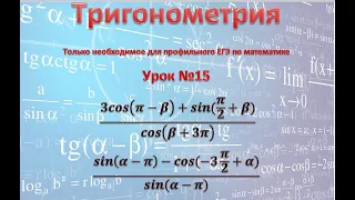 ЕГЭ математика профиль задание 9 прототип 26781 (3cos(π-β)+sin(π/2+β))/cos(β+3π)