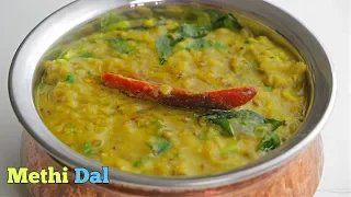 MENTHI PAPPU|Methi Dal| రోజూ తినే పప్పు కి బదులు ఈ పప్పు చేయండి అందరికి నచ్చుతుంది|Bachelors Recipe