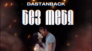 DASTANBACK - Без тебя (ost «Свадьба»)