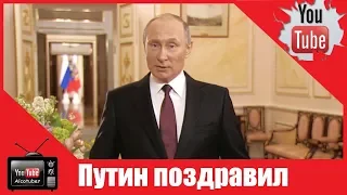 Путин поздравил женщин с 8 Марта