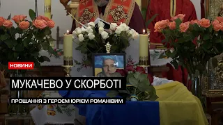 Йому було 53 роки: у Мукачеві поховали загиблого героя