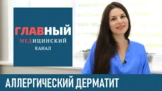 Аллергический дерматит: симптомы и лечение. Как и чем лечить контактный дерматит