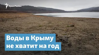 Воды в Крыму нет на год | Крымский вечер на радио Крым.Реалии