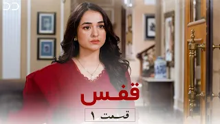 Qafas | Episode 1 |  Serial Doble Farsi |  سریال قفس  قسمت ۱- دوبله فارسی | CZ1O