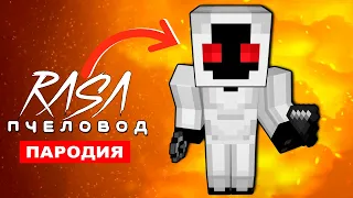 Клип Песня ЭНТИТИ 303 вирус в МАЙНКРАФТ Rasa ПЧЕЛОВОД ПАРОДИЯ entity 303 minecraft song