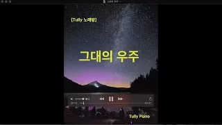 [고퀄노래방] 이예린(Lee Yea Lin) -그대의 우주(Your Universe) 반주 #10