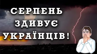 ПРИГОТУВАТИСЬ! ПОГОДА У СЕРПНІ ЗДИВУЄ УКРАЇНЦІВ