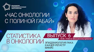 «Час онкологии с Полиной Габай»: Статистика в онкологии