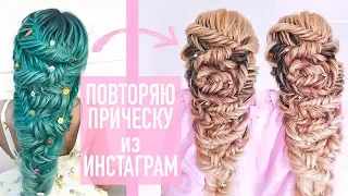 ПОВТОРЯЮ ПРИЧЕСКУ ИЗ ИНСТАГРАМ 2. Греческая Коса. Самый легкий способ. Hairstyle for Long Hair