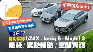 【最硬電動車集評】Toyota bZ4X、Hyundai Ioniq 5與Tesla Model 3長里程實測駕駛輔助／單踏板／動力操控／空間量測／DC充電續航(中文字幕) EV｜U-CAR 捉對集評