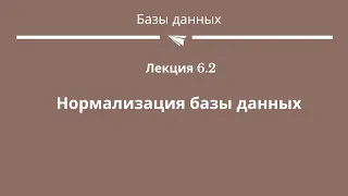 #6.2 "Нормализация базы данных"