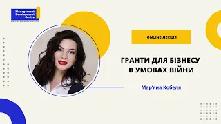 Online-лекція: Гранти для бізнесу в умовах війни