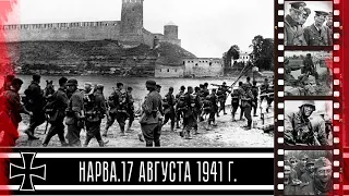 Части XXVI армейского корпуса вермахта в Нарве (17 августа 1941 г.) / The Wehrmacht in Narva