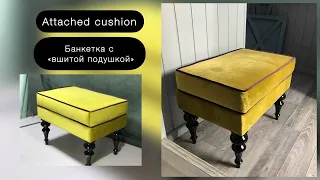 Банкетка с "вшитой подушкой" / Attached cushion